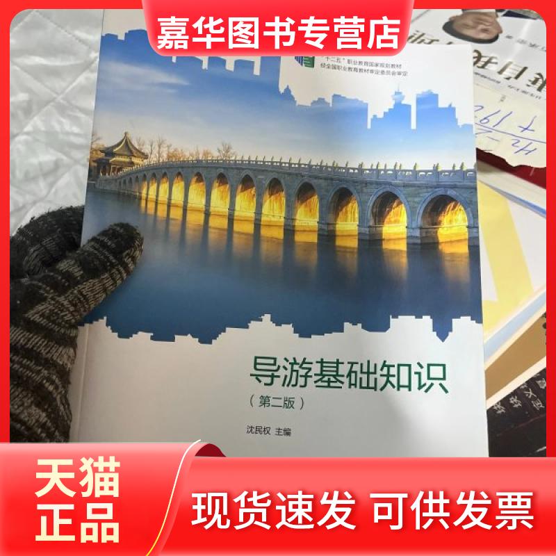 【正版现货】 导游基础知识 沈民权 高等教育出版社