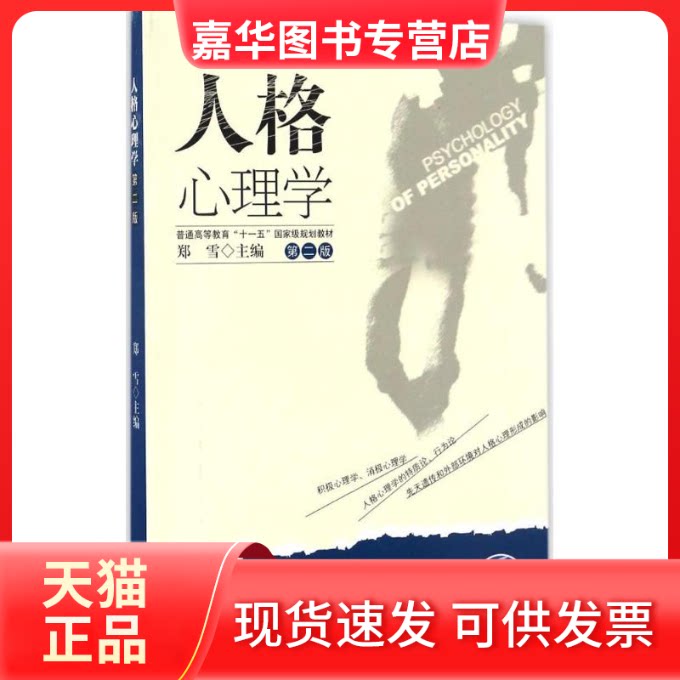 【正版现货】 人格心理学 郑雪 主编 暨南大学出版社