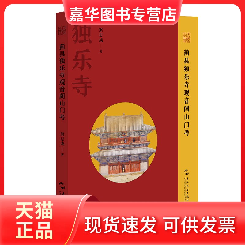 【正版现货】 蓟县独乐寺观音阁山门考 梁思成 著 五洲传播出版社