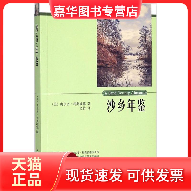 【正版现货】 沙乡年鉴 奥尔多·利奥波德 中国华侨出版社