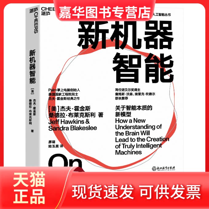 【正版现货】 新机器智能 (美)杰夫.霍金斯(JeffHawkins)(美)桑德拉.布莱克斯利(Sandralslee) 著 廖璐,陆玉晨 译 浙江教育出版社