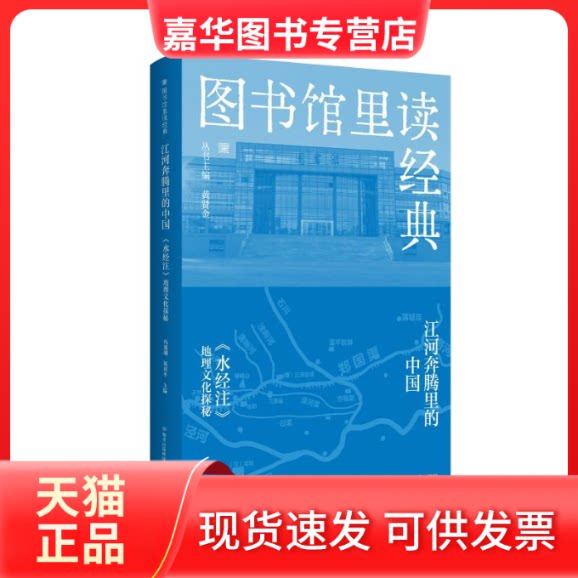 【正版现货】 江河奔腾里的中国——《水经注》地理文化探秘 冯建刚,刘祥平 主编 南京出版社