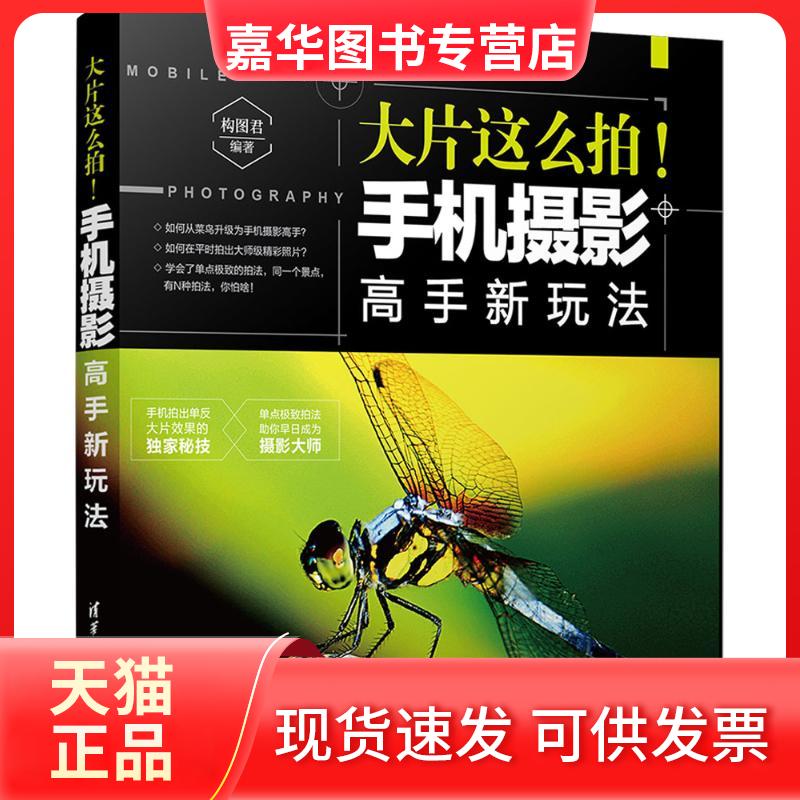 【正版现货】 大片这么拍!手机摄影高手新玩法 构图君 著 清华大学出版社