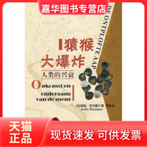 【正版现货】 猿猴大:人类的兴衰 (荷)热尤墨尔 著 著作 李梅 译 译者 花城出版社
