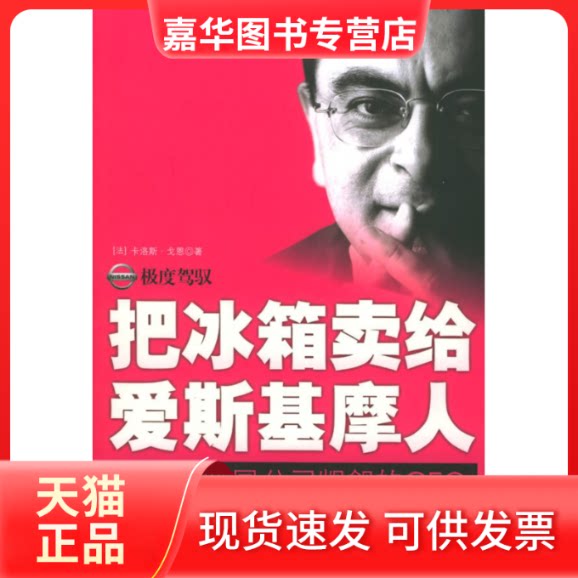 【正版现货】 驾驭——把冰箱卖给爱斯基摩人 [法]戈恩 崔贵子 上海社会科学院出版社