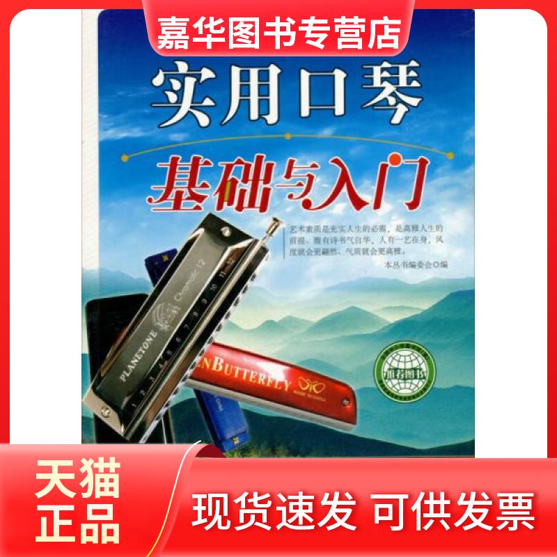 【正版现货】 实用口琴基础与入门 本丛书编委会 编 世界图书出版公司