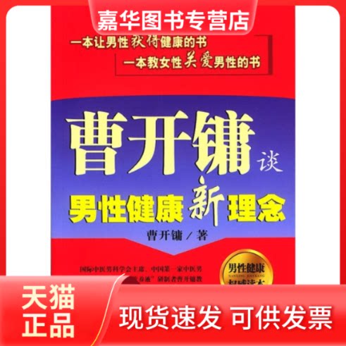 【正版现货】 曹开镛谈男健康新理念 曹开镛 北京出版社