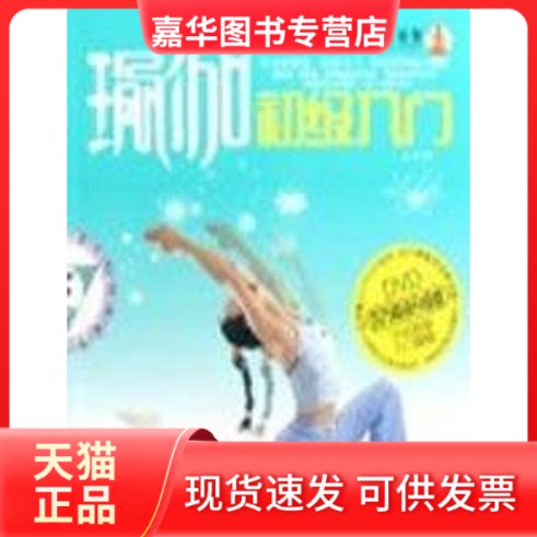 【正版现货】 景丽初级入门瑜伽 景丽 成都时代出版社