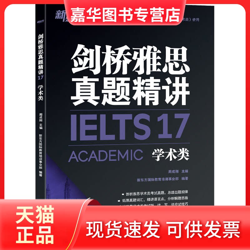 【正版现货】 剑桥雅思真题精讲 17 学术类 周成刚,新东方国际教育培训事业部 编 浙江教育出版社