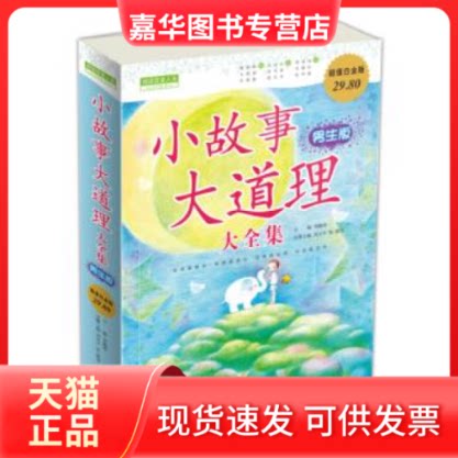 【正版现货】 小故事大道理大全集-男生版-白金版 刘海涛 中国华侨出版社