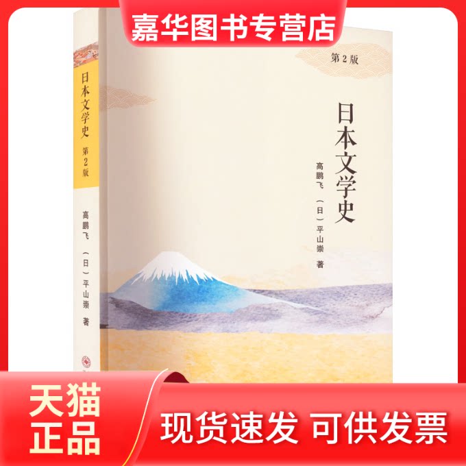 【正版现货】 日本文学史 第2版 高鹏飞,(日)平山崇 著 苏州大学出版社
