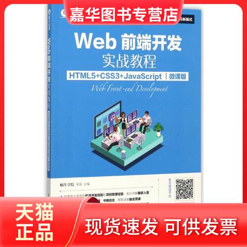 【正版现货】 Web前端开发实战教程：HTML5+CSS3+JavaScript（微课版） 蜗牛学院 人民邮电出版社