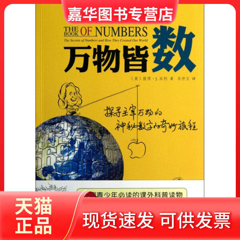【正版现货】 万物皆数 (英)彼得·J.宾利|译者:马仲文 南方日报出版社