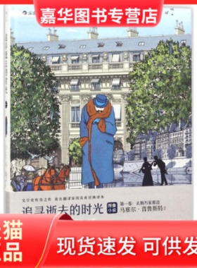 【正版现货】 追寻逝去的时光 (法)马塞尔·普鲁斯特(Stephane Heuet) 编绘；周克希 译 湖南美术出版社