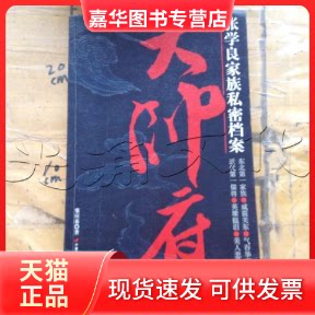 【正版现货】 大帅府(张学良家族私密档案) 窦应泰 著 中国长安出版社
