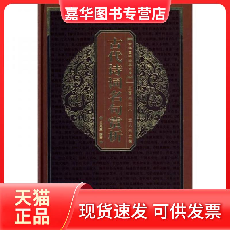 【正版现货】 中华国粹经典文库：古代诗词名句赏析 吕周聚  著 崇文书局（原湖北辞书出版社）