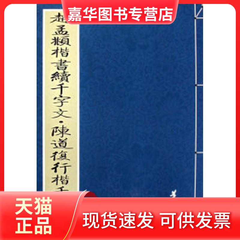 【正版现货】 赵孟頫楷书续千字文·陈道復行楷千字文 公输翰 整理 山社