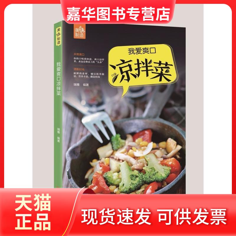 【正版现货】 我爱爽口凉拌菜 瑞雅 编著 青岛出版社