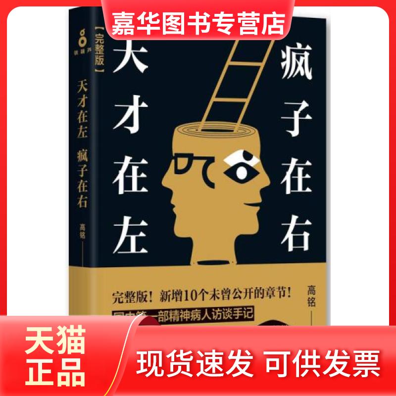 【正版现货】 天才在左 疯子在右 高铭  著 北京联合出版公司