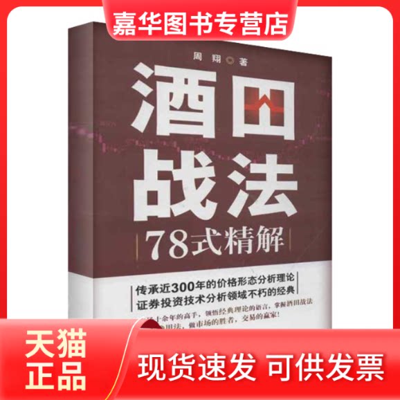 【正版现货】 酒田战法78式精解 周翔 著作 广东人民出版社
