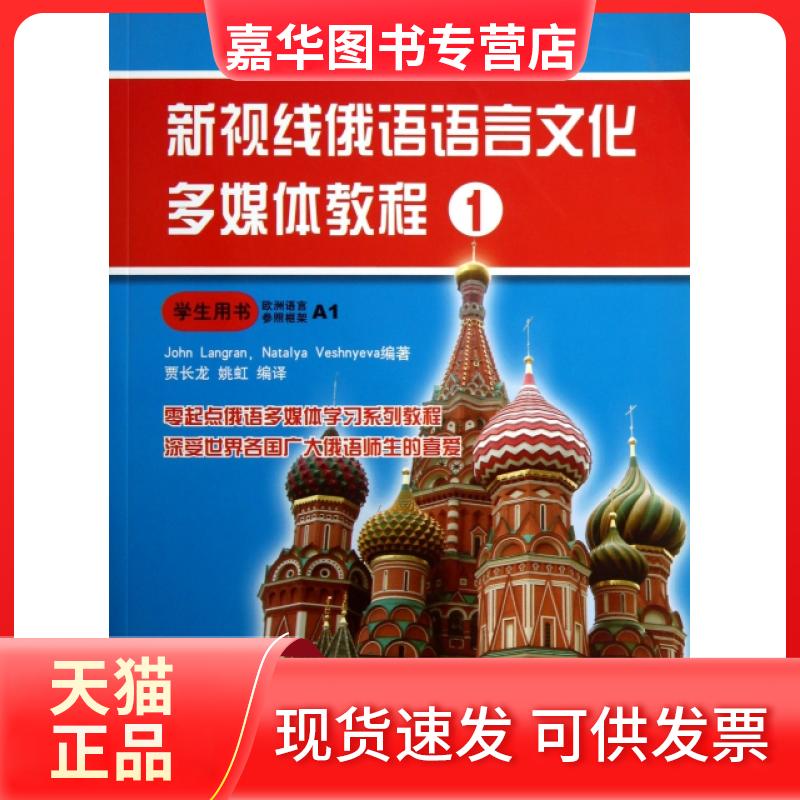 【正版现货】 新视线俄语语言文化多媒体教程(附光盘1学生用书) (英)朗兰//维希涅瓦|译者:贾长龙//姚红 北京语言大学出版社