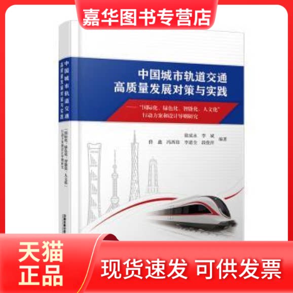 【正版现货】 中国城市轨道交通高质量发展对策与实践:“国际化、绿色化、智能化、人文化”行动方案和设计导则研究 徐成永 中国