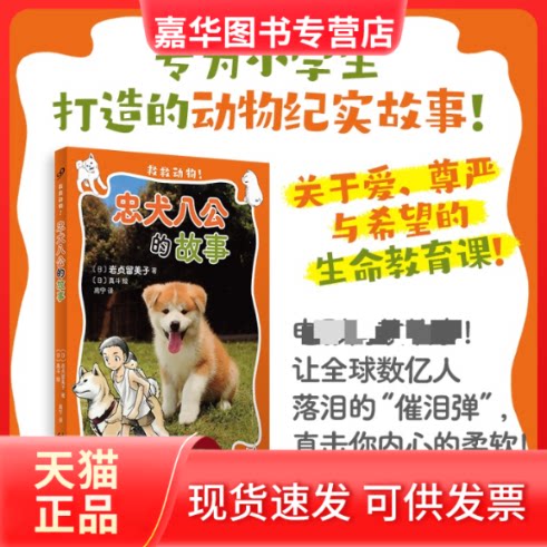 【正版现货】 忠犬八公的故事(救救动物!)(电影同款故事!让全球数亿人落泪的“催泪弹”,直击你内心的柔软!) 〔日〕岩贞留