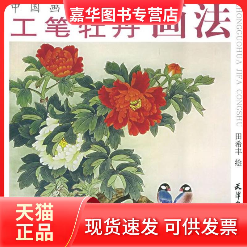 【正版现货】 工笔牡丹画法/中国画技法丛书(中国画技法丛书) 绘画 田希丰 天津杨柳青画社
