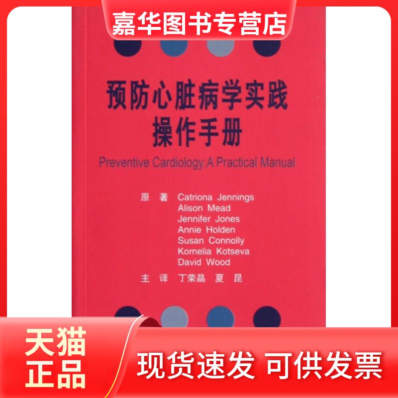 【正版现货】 预防心脏病学实践操作手册 (美)詹宁斯|译者:丁荣晶//夏昆 北京大学医学出版社