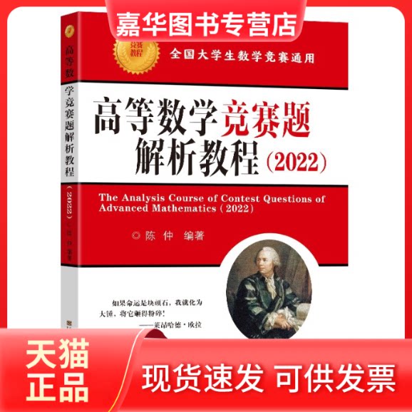 【正版现货】 高等数学竞赛题解析教程(2022) 陈仲 编 东南大学出版社