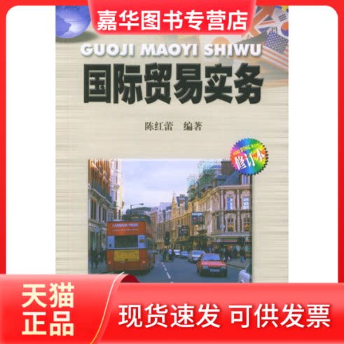 【正版现货】 国际贸易实务 陈红蕾 暨南大学出版社
