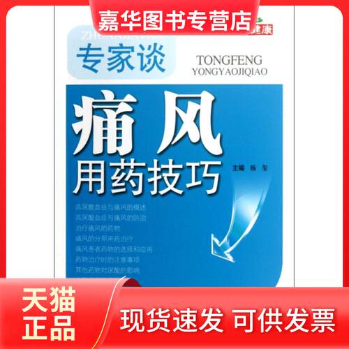 【正版现货】 专家谈痛风用药技巧 杨玺 人民军医出版社