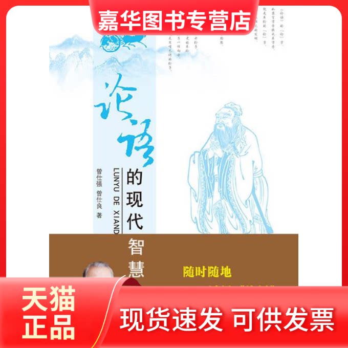 【正版现货】 论语的现代智慧-(上.下) 曾仕强 时代出版传媒股份有限公司