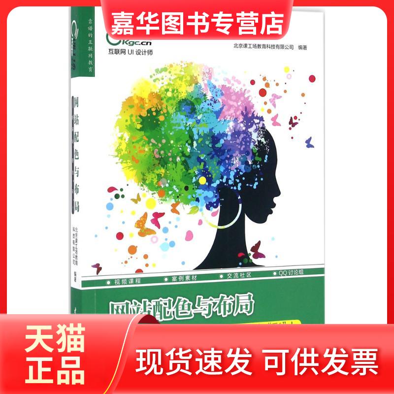 【正版现货】 配色与布局：好要出"彩"! 北京课工场教育科技有限公司 中国水利水电出版社