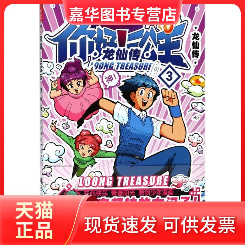 【正版现货】 你好!三公主:龙仙传.第3卷 阿桂 著 著 京华出版社
