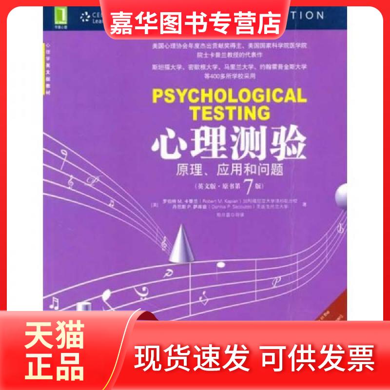 【正版现货】 心理学英文版教材·心理测验：原理、应用和问题 [美]罗伯特（Robert M.Kaplan）、[美]丹尼斯（Dennis P.Saccuzzo）