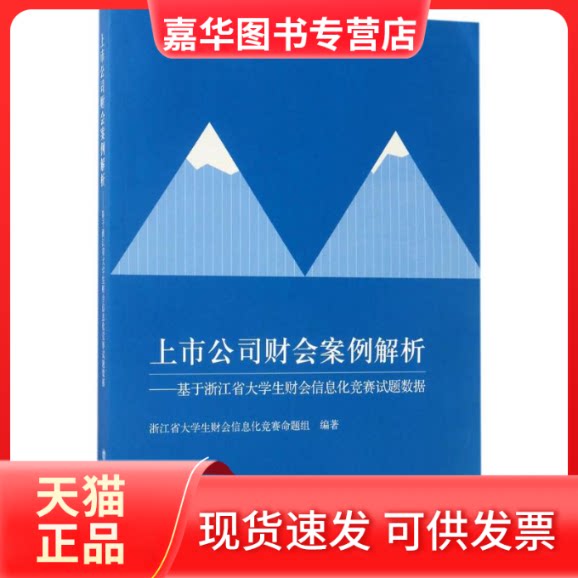 【正版现货】 上市公司财会案例解析 浙江省大学生财会信息化竞赛命题组 编著 立信会计出版社