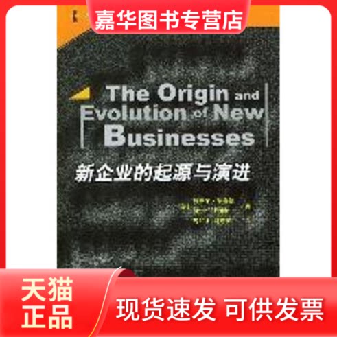 【正版现货】 新企业的起源与演进//当代世界学术名著.管理学系列 阿玛尔.海德著 魏如山 译 中国人民大学出版社