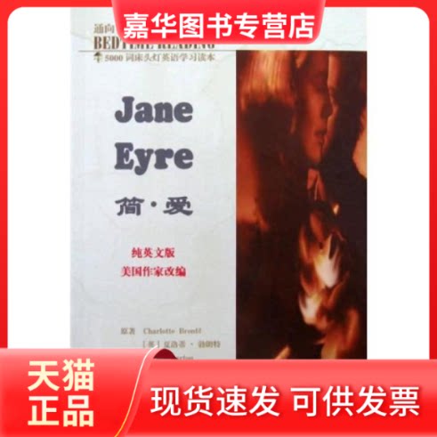 【正版现货】 简·爱(纯英文版)/5000词床头灯英语读本 (英)夏洛蒂·勃朗特|主编:王若平 航空工业出版社