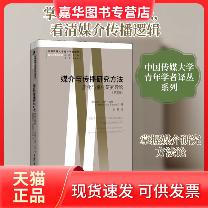 【正版现货】 媒介与传播研究方法 质化与量化研究导论(第4版) (美)阿瑟·阿萨·伯格 著 段鹏 编 张磊 译 中国传媒大学出版社