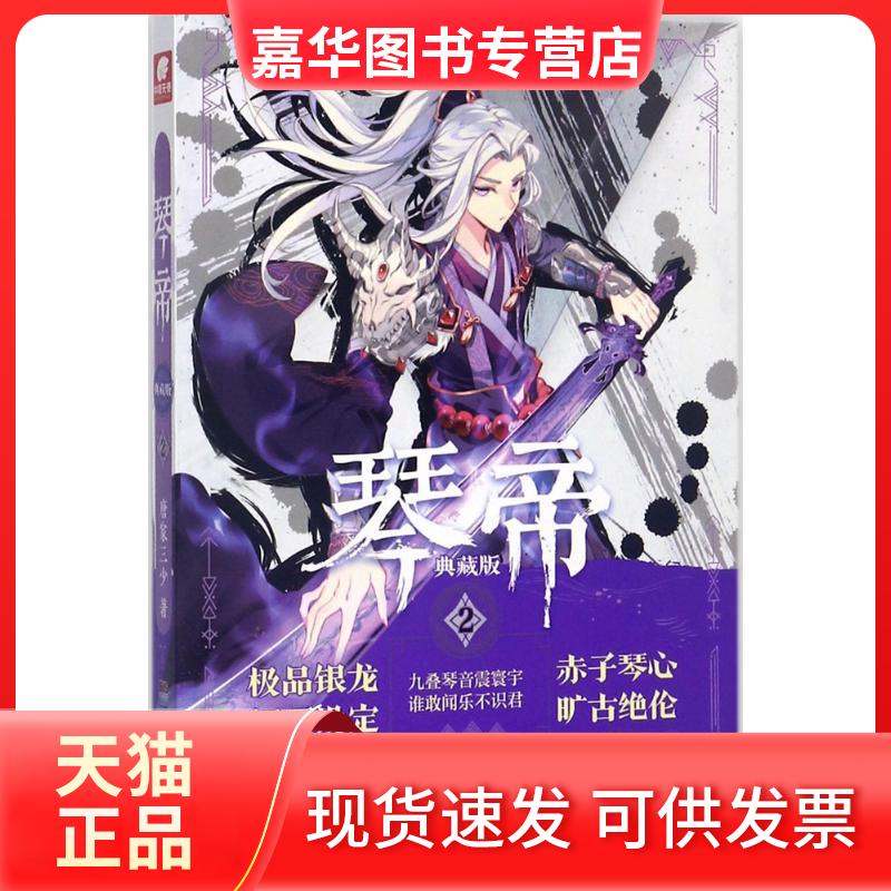 【正版现货】 琴帝 唐家三少 著 湖南少年儿童出版社