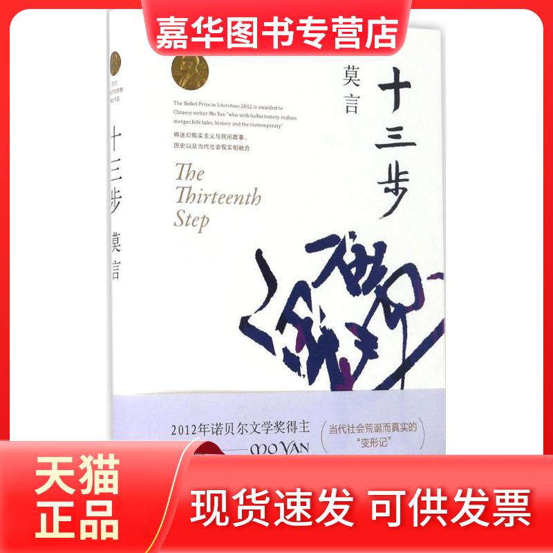 【正版现货】 十三步 莫言 著 著作 浙江文艺出版社