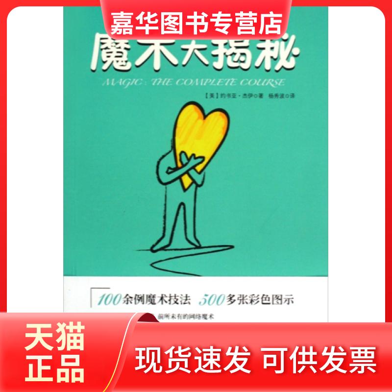 【正版现货】 魔术大揭秘 (美)约书亚·杰伊|译者:杨秀波 云南人民出版社