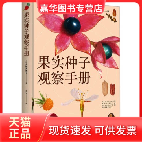 【正版现货】 果实种子观察手册 (日)多田多惠子 著 吴巧雪 译 北京时代华文书局