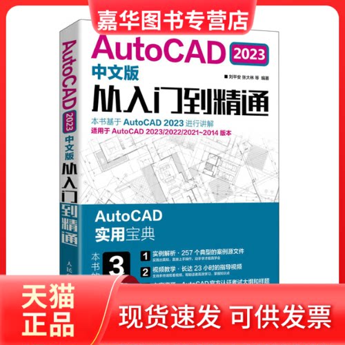 【正版现货】 AutoCAD 2023中文版从入门到精通 刘平安 等 编 人民邮电出版社