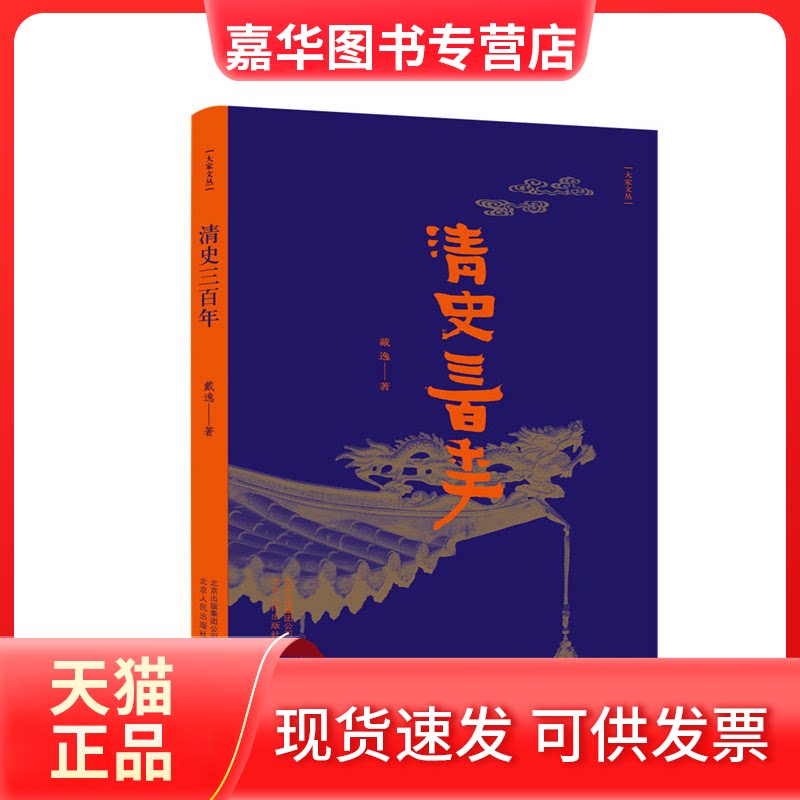 【正版现货】 清史三 戴逸 著 北京人民出版社