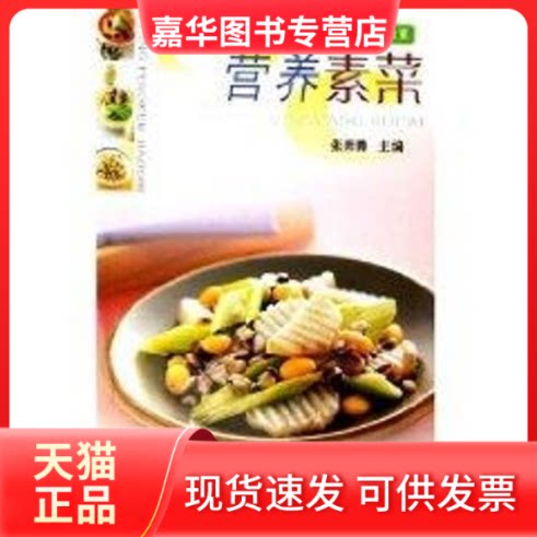【正版现货】 营养素菜/家庭烹饪教室 张奔腾 辽宁科学技术出版社