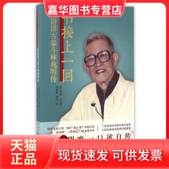 【正版现货】 书接上一回:粤语讲古泰斗林兆明传 林兆明口述 著 花城出版社