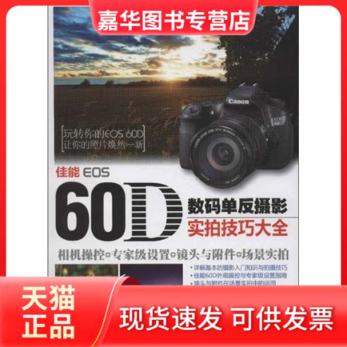 【正版现货】 佳能EOS60D数码单反摄影实拍技巧大全 郐朝怡 著作 清华大学出版社