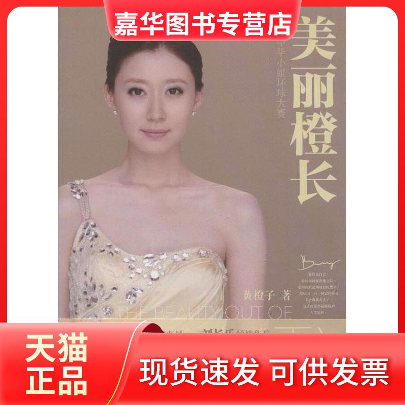 【正版现货】 美丽橙长 黄橙子 著作 湖北人民出版社